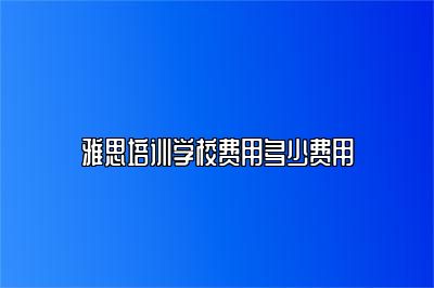 雅思培训学校费用多少费用