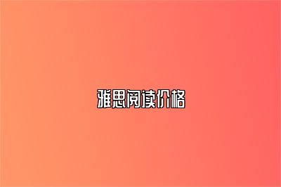 雅思阅读价格