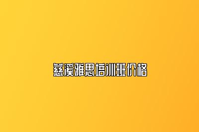 慈溪雅思培训班价格