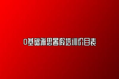 0基础雅思暑假培训价目表