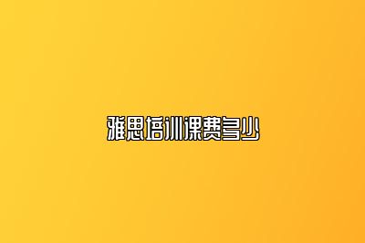 雅思培训课费多少