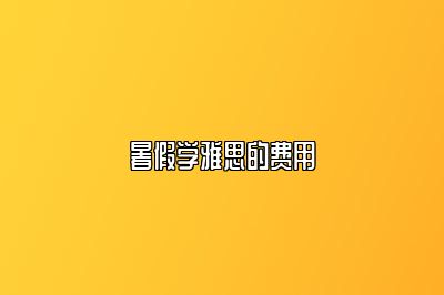 暑假学雅思的费用