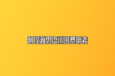 阿坝雅思培训班费用表