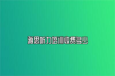 雅思听力培训收费多少