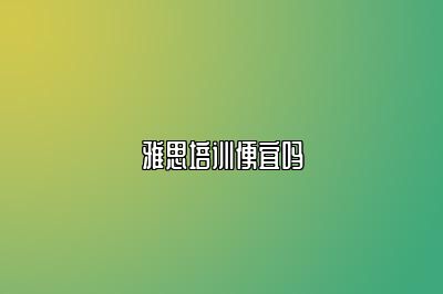 雅思培训便宜吗