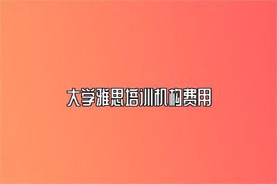 大学雅思培训机构费用