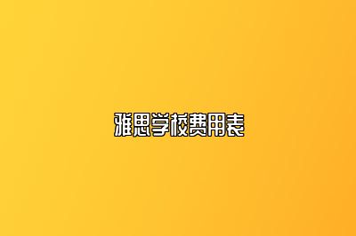 雅思学校费用表