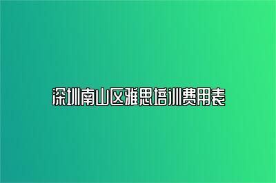 深圳南山区雅思培训费用表