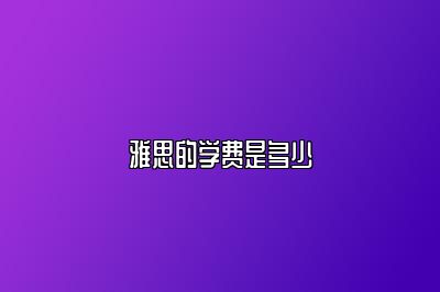 雅思的学费是多少