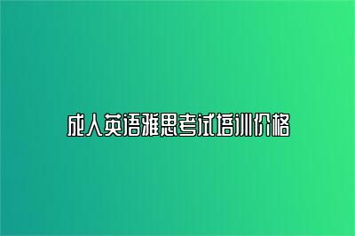 成人英语雅思考试培训价格