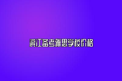 滨江备考雅思学校价格