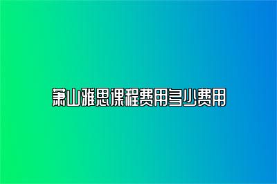 萧山雅思课程费用多少费用