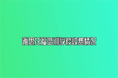 雅思托福培训学校收费情况