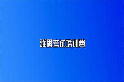 雅思考试培训费