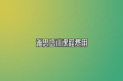 雅思培训课程费用