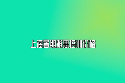 上海暑期雅思培训价格