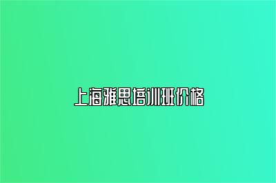 上海雅思培训班价格