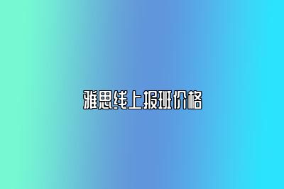 雅思线上报班价格
