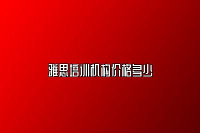 雅思培训机构价格多少