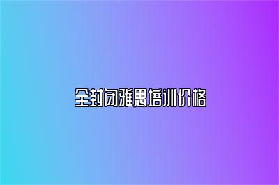 全封闭雅思培训价格