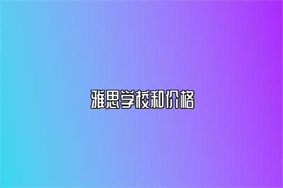 雅思学校和价格