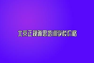 北京正规雅思培训学校价格