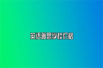 英语雅思学校价格