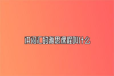 讲词汇的雅思课程叫什么