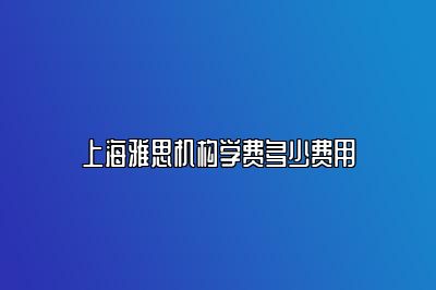 上海雅思机构学费多少费用