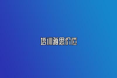 培训雅思价位