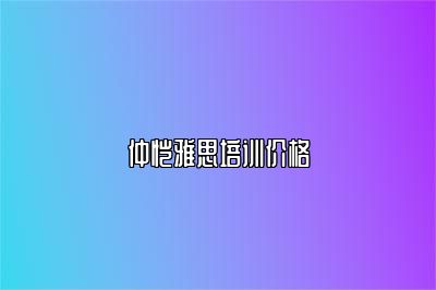 仲恺雅思培训价格