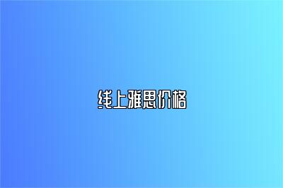 线上雅思价格