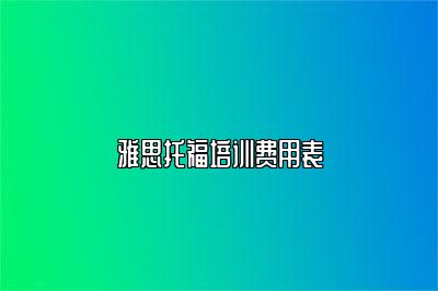 雅思托福培训费用表