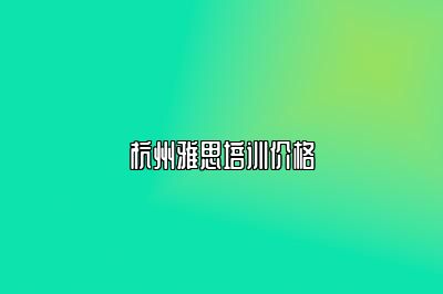 杭州雅思培训价格