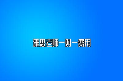 雅思老师一对一费用