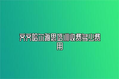 齐齐哈尔雅思培训收费多少费用