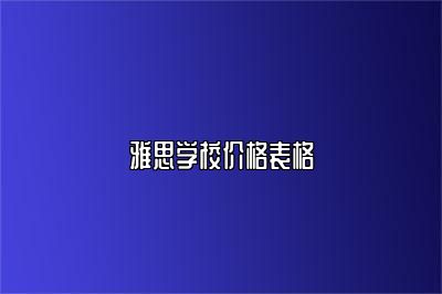 雅思学校价格表格