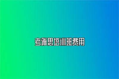 考雅思培训班费用