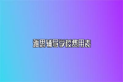 雅思辅导学校费用表