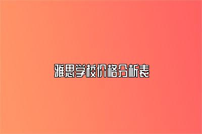 雅思学校价格分析表