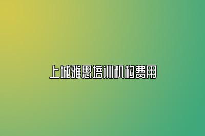 上城雅思培训机构费用