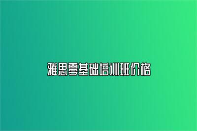 雅思零基础培训班价格