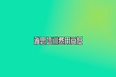 雅思培训费用高低