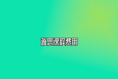 雅思课程费用