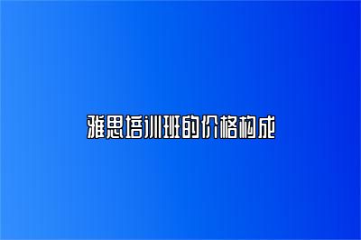 雅思培训班的价格构成