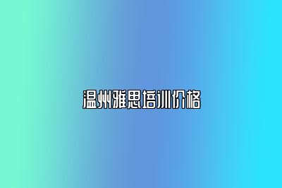 温州雅思培训价格