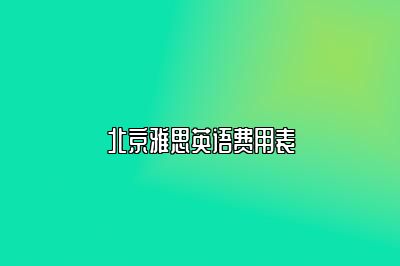 北京雅思英语费用表