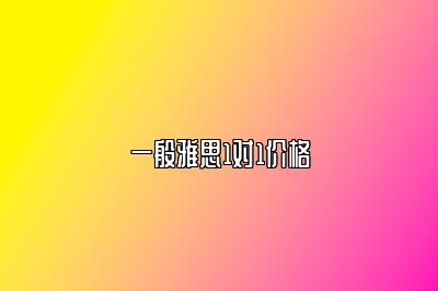 一般雅思1对1价格