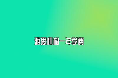 雅思机构一年学费