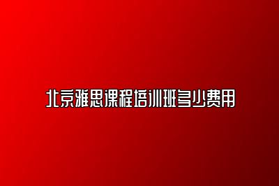 北京雅思课程培训班多少费用